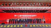 第十三屆中國國際商標品牌節